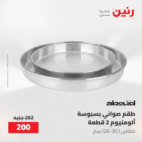 عروض رنين من ١٧ حتى ١٨ مايو ٢٠٢٦ عروض أدوات المطبخ - صفحة 40