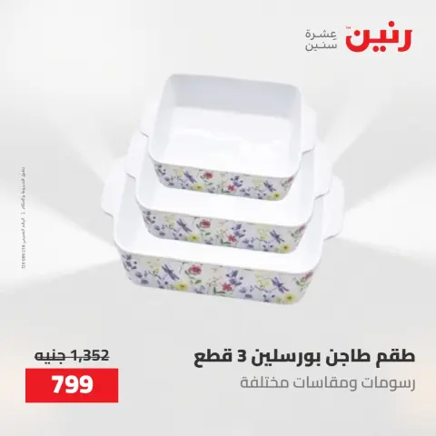 عروض رنين من ١٧ حتى ١٨ مايو ٢٠٢٦ عروض أدوات المطبخ - صفحة 67