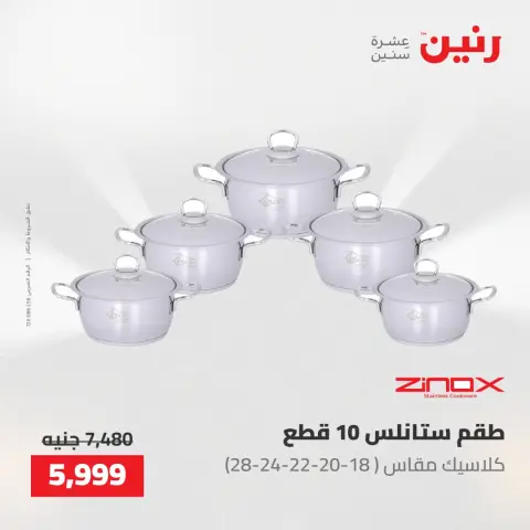 عروض رنين من ١٧ حتى ١٨ مايو ٢٠٢٦ عروض أدوات المطبخ - صفحة 24
