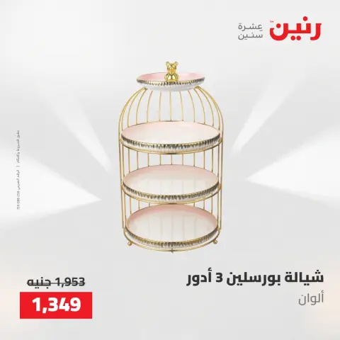 عروض رنين من ١٧ حتى ١٨ مايو ٢٠٢٦ عروض أدوات المطبخ - صفحة 74