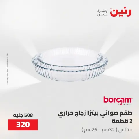 عروض رنين من ١٧ حتى ١٨ مايو ٢٠٢٦ عروض أدوات المطبخ - صفحة 44