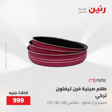 عروض رنين من ١٧ حتى ١٨ مايو ٢٠٢٦ عروض أدوات المطبخ - صفحة 51