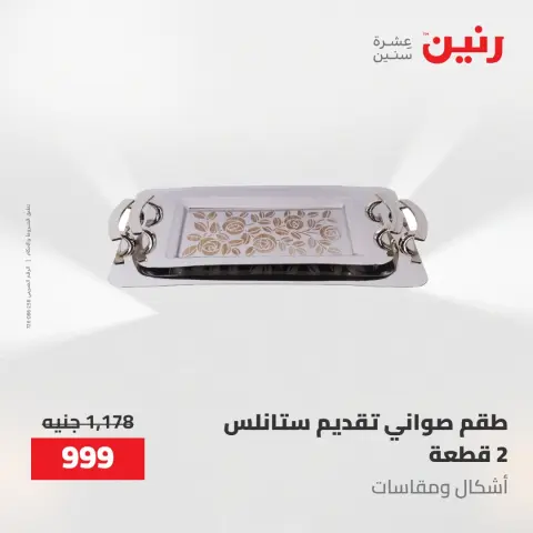 عروض رنين من ١٧ حتى ١٨ مايو ٢٠٢٦ عروض أدوات المطبخ - صفحة 30