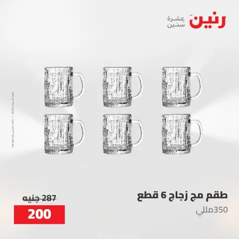 عروض رنين من ١٧ حتى ١٨ مايو ٢٠٢٦ عروض أدوات المطبخ - صفحة 50