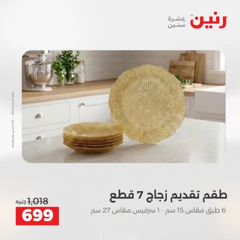 عروض رنين من ١٧ حتى ١٨ مايو ٢٠٢٦ عروض أدوات المطبخ - صفحة 4