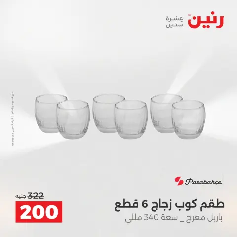 عروض رنين من ١٧ حتى ١٨ مايو ٢٠٢٦ عروض أدوات المطبخ - صفحة 46