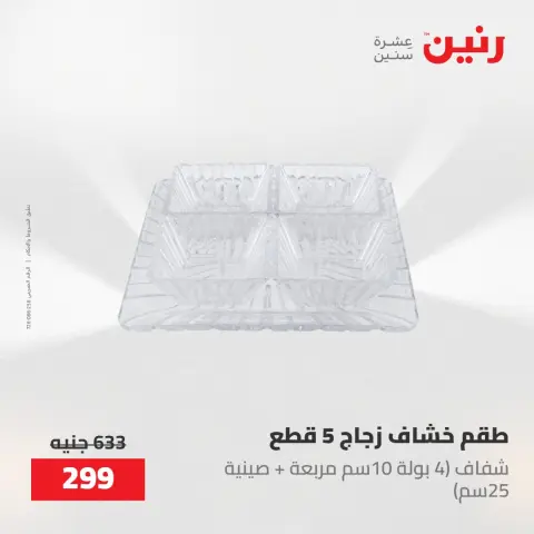 عروض رنين من ١٧ حتى ١٨ مايو ٢٠٢٦ عروض أدوات المطبخ - صفحة 72