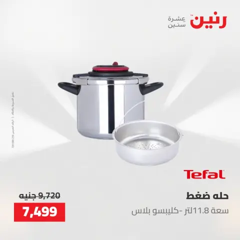 عروض رنين من ١٧ حتى ١٨ مايو ٢٠٢٦ عروض أدوات المطبخ - صفحة 14