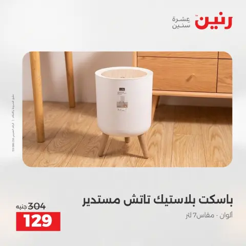 عروض رنين من ١٧ حتى ١٨ مايو ٢٠٢٦ عروض أدوات المطبخ - صفحة 5