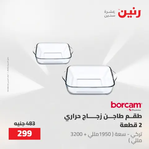 عروض رنين من ١٧ حتى ١٨ مايو ٢٠٢٦ عروض أدوات المطبخ - صفحة 43