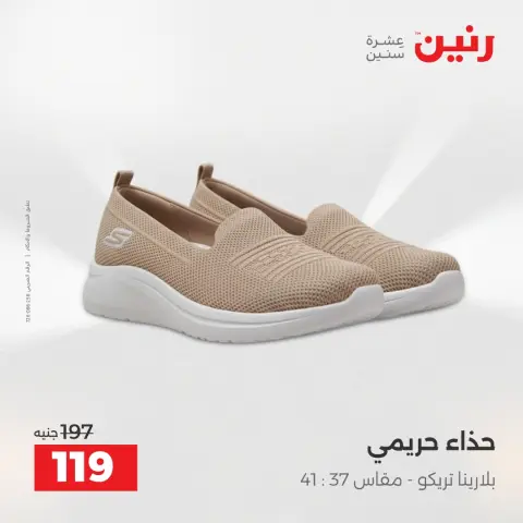 عروض رنين من ١٧ حتى ١٨ مايو ٢٠٢٦ عروض الملابس والأحذية - صفحة 15