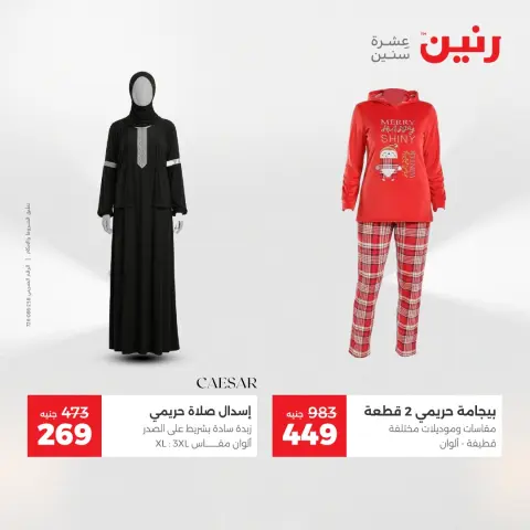 عروض رنين من ١٧ حتى ١٨ مايو ٢٠٢٦ عروض الملابس والأحذية - صفحة 29
