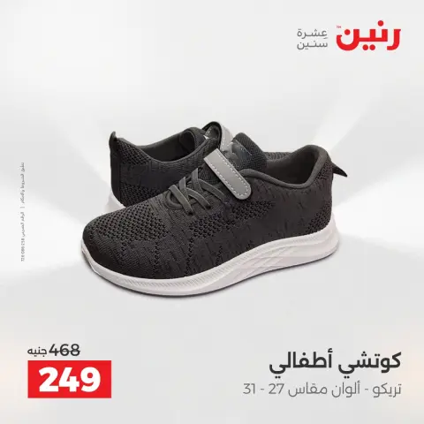 عروض رنين من ١٧ حتى ١٨ مايو ٢٠٢٦ عروض الملابس والأحذية - صفحة 23