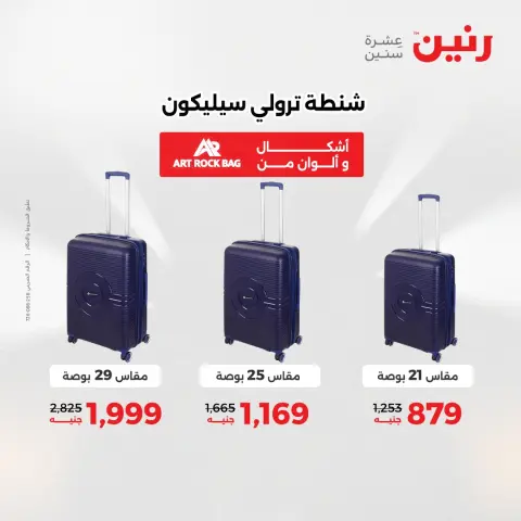 عروض رنين من ١٧ حتى ٣١ مايو ٢٠٢٦ عروض الشنط - صفحة 7