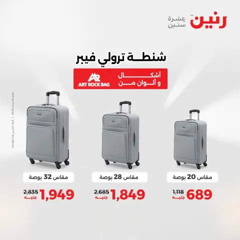 عروض رنين من ١٧ حتى ٣١ مايو ٢٠٢٦ عروض الشنط - صفحة 6