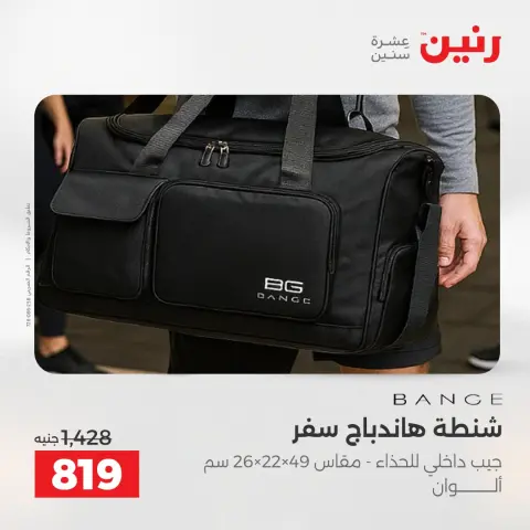 عروض رنين من ١٧ حتى ٣١ مايو ٢٠٢٦ عروض الشنط - صفحة 12