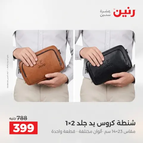 عروض رنين من ١٧ حتى ٣١ مايو ٢٠٢٦ عروض الشنط - صفحة 34