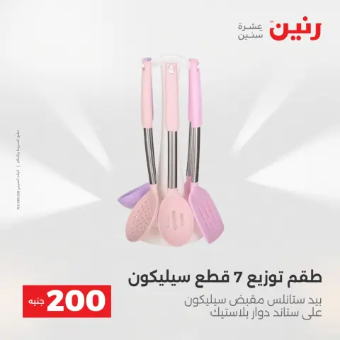 عروض رنين من ١٧ حتى ١٨ مايو ٢٠٢٦ عرض الـ 200 جنيه - صفحة 54