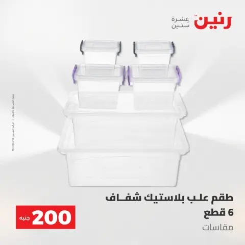 عروض رنين من ١٧ حتى ١٨ مايو ٢٠٢٦ عرض الـ 200 جنيه - صفحة 52