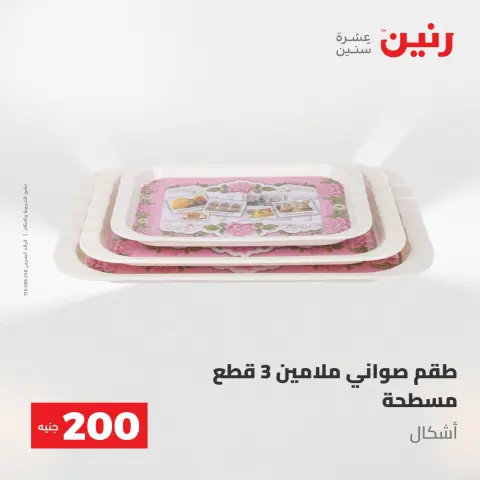 عروض رنين من ١٧ حتى ١٨ مايو ٢٠٢٦ عرض الـ 200 جنيه - صفحة 29