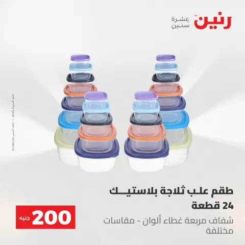 عروض رنين من ١٧ حتى ١٨ مايو ٢٠٢٦ عرض الـ 200 جنيه - صفحة 62