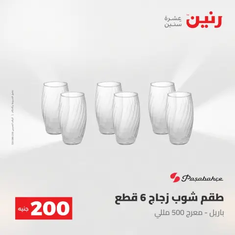 عروض رنين من ١٧ حتى ١٨ مايو ٢٠٢٦ عرض الـ 200 جنيه - صفحة 41