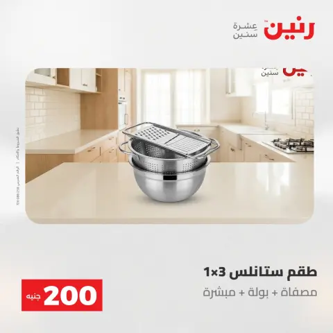 عروض رنين من ١٧ حتى ١٨ مايو ٢٠٢٦ عرض الـ 200 جنيه - صفحة 3
