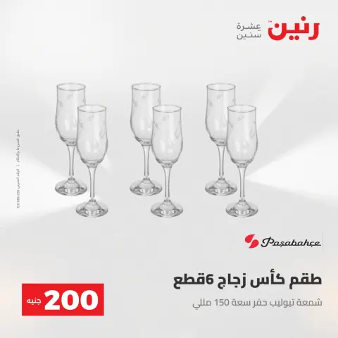 عروض رنين من ١٧ حتى ١٨ مايو ٢٠٢٦ عرض الـ 200 جنيه - صفحة 39