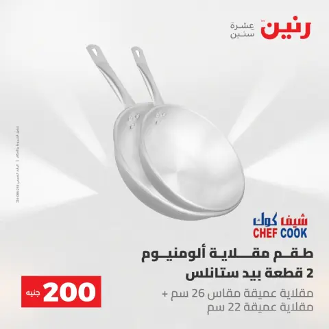 عروض رنين من ١٧ حتى ١٨ مايو ٢٠٢٦ عرض الـ 200 جنيه - صفحة 18
