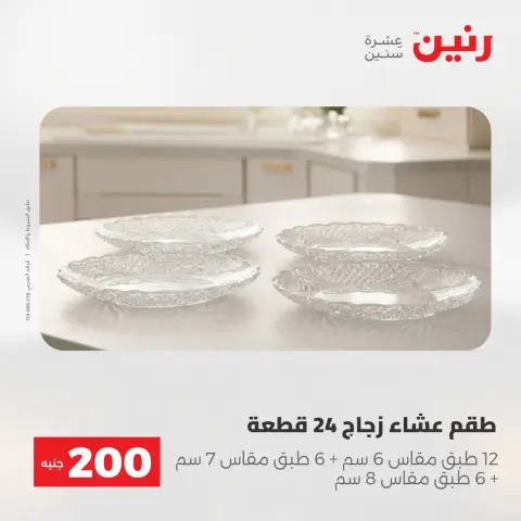 عروض رنين من ١٧ حتى ١٨ مايو ٢٠٢٦ عرض الـ 200 جنيه - صفحة 4