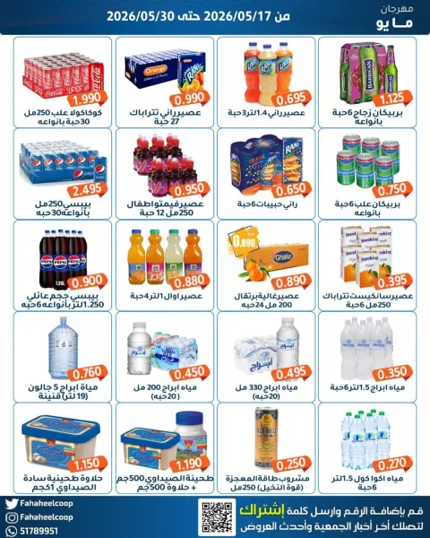 Offres Coopérative Fahaheel Koweït de 17 à 30 mai 2026 Festival de mai - Page 21