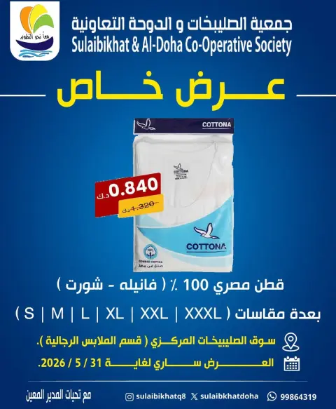 عروض جمعية الصليبخات والدوحة من ١٦ حتى ٣١ مايو ٢٠٢٦ عرض خاص - صفحة 1