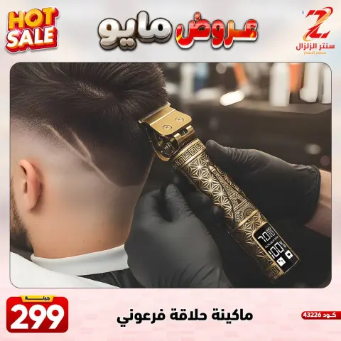 Center El Zelzal Egypt offers from 17 to 23 May 2026 May Offers - Page 24
