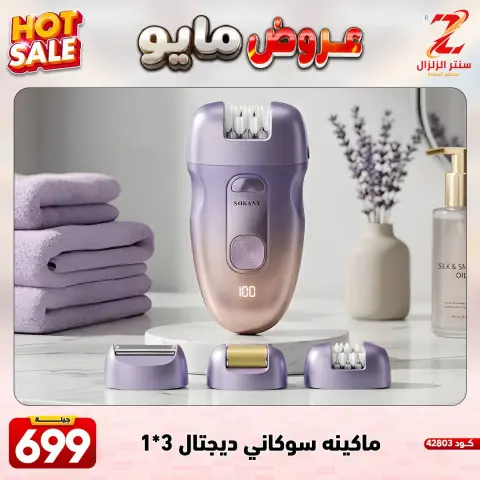Center El Zelzal Egypt offers from 17 to 23 May 2026 May Offers - Page 1