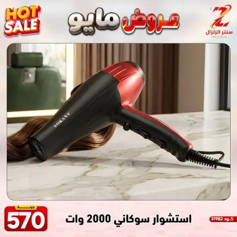 Center El Zelzal Egypt offers from 17 to 23 May 2026 May Offers - Page 19