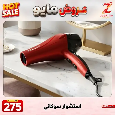 Center El Zelzal Egypt offers from 17 to 23 May 2026 May Offers - Page 7