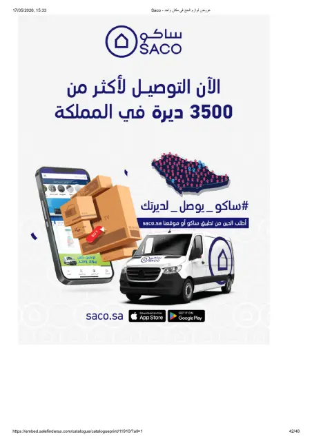 Saco Saudi Arabia offers from 23 Dhuʻl-Qiʻdah to 16 Dhuʻl-Hijjah 1447 AH (10 May – 2 June 2026) Hajj Offers - Page 42