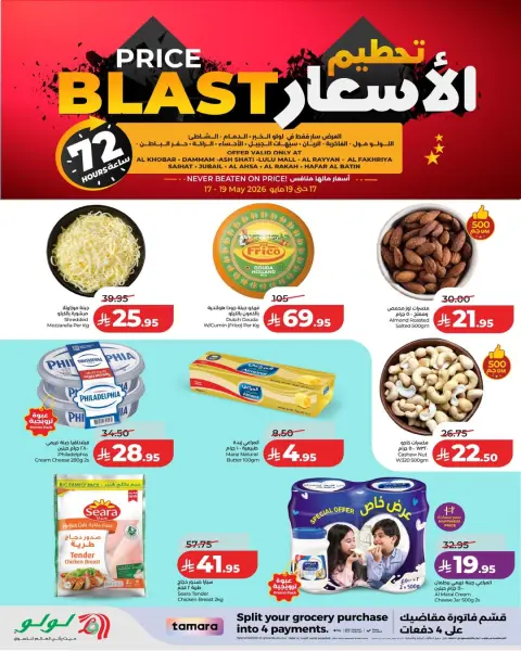 Offres Lulu Eastern Province de 30 Dhuʻl-Qiʻdah à 2 Dhuʻl-Hijjah 1447 AH (17 au 19 mai 2026) Prix ​​fracassant - Page 9