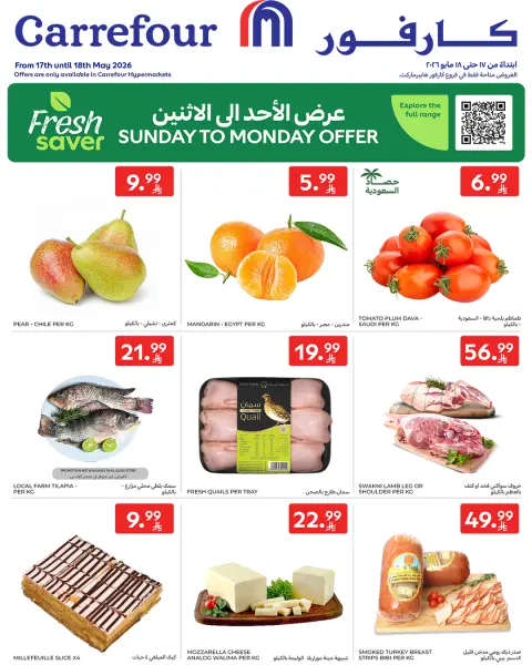 عروض كارفور السعودية من ٣٠ ذو القعدة حتى ١ ذو الحجة ١٤٤٧ هـ (١٧ إلى ١٨ مايو ٢٠٢٦) عروض الطازج - صفحة 1