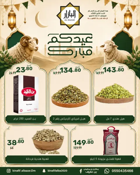 BIN AFIF offers in Dammam from 30 Dhuʻl-Qiʻdah to 2 Dhuʻl-Hijjah 1447 AH (17 – 19 May 2026) Eid Mubarak Offers - Page 2