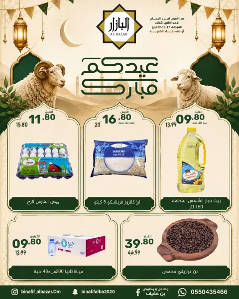عروض محامص ومطاحن بن عفيف بفرع الدمام من ٣٠ ذو القعدة حتى ٢ ذو الحجة ١٤٤٧ هـ (١٧ إلى ١٩ مايو ٢٠٢٦) عروض عيدكم مبارك - صفحة 1