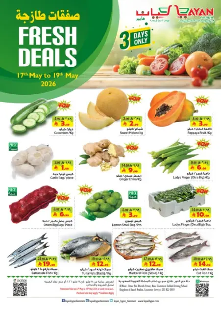 Ofertas de Hipermercado Layan Arabia Saudita de 30 Dhuʻl-Qiʻdah a 2 Dhuʻl-Hijjah 1447 AH (17 – 19 mayo 2026) Nuevas ofertas - Página 1
