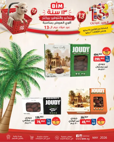 عروض بيم ماركت مصر من ١٨ حتى ٢٦ مايو ٢٠٢٦ عروض العيد عيدين - صفحة 13