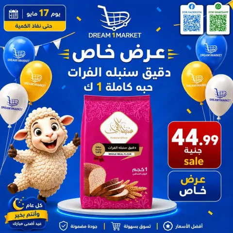 عروض دريم ماركت مصر من ١٧ حتى ٢٣ مايو ٢٠٢٦ عرض خاص - صفحة 1