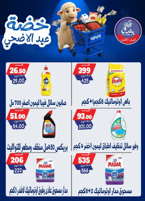 Bondok Market offers from 17 to 23 May 2026 Eid Al Adha Offers - Page 66