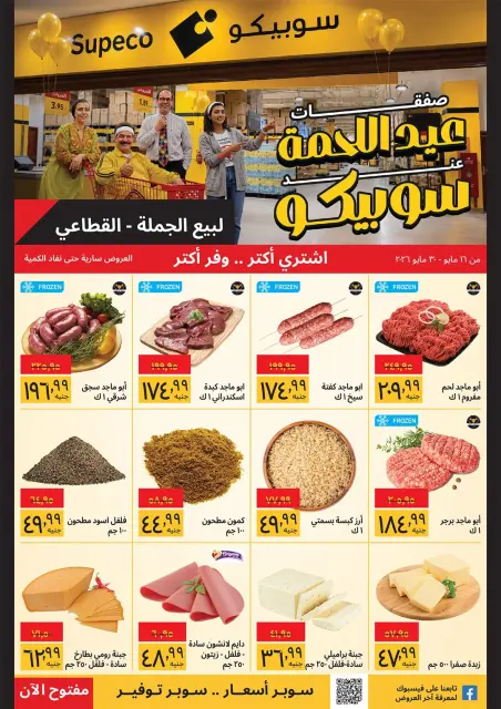 Supeco Egypt offers from 16 to 30 May 2026 Eid Al Adha Offers - Page 1