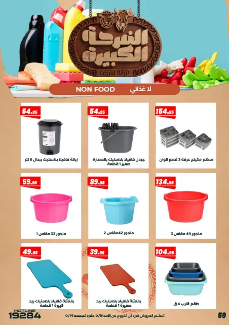 Arafa market Egypt offers from 17 to 29 May 2026 Big Joy Offers - Page 61