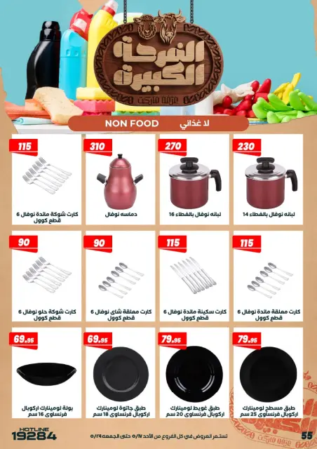 Arafa market Egypt offers from 17 to 29 May 2026 Big Joy Offers - Page 57