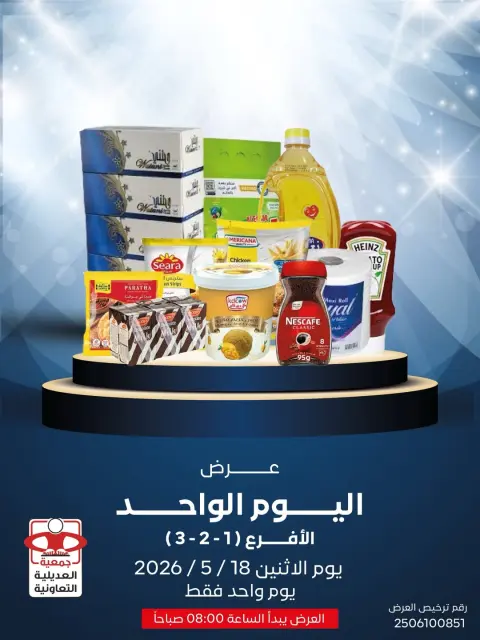 عروض جمعية العديلية التعاونية الاثنين ١٨ مايو ٢٠٢٦ عرض اليوم الواحد - صفحة 1