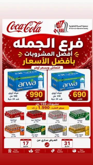 Ofertas de cooperativa Al Surra de 17 a 31 mayo 2026 Ofertas de bebidas - Página 1